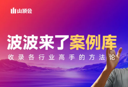 波波来了案例库(更新3月)-550资源网|九公子网络科技