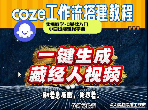 通过Coze工作流制作《藏经人》短视频，两分钟制作完成，从0到1演示搭建过程-550资源网|九公子网络科技