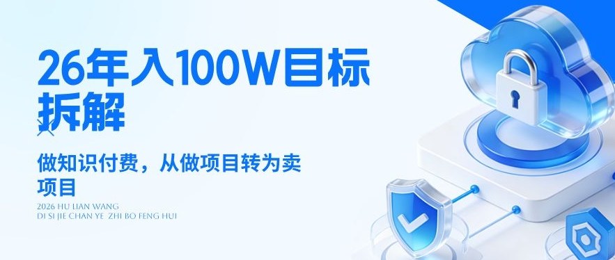 26年年入100W目标拆解：做知识付费，从做项目转为卖项目【揭秘】-550资源网|九公子网络科技