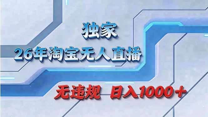 拒绝死工资！淘宝无人直播，让你睡觉都在进账-550资源网|九公子网络科技