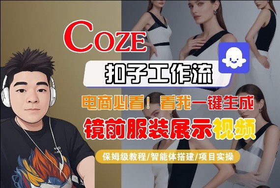 Coze智能体工作流一键生成“镜前服装展示“短视频，全流程保姆级教学-550资源网|九公子网络科技