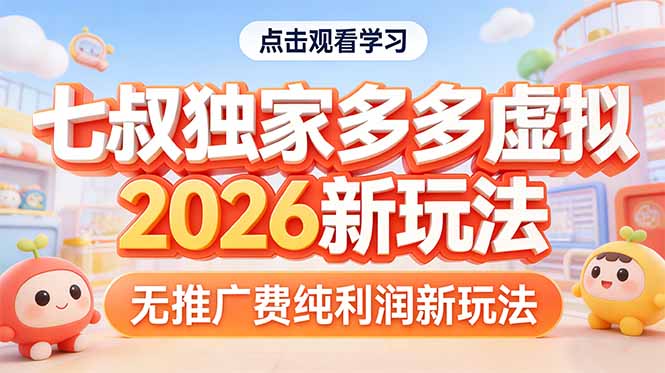 拼多多虚拟2026新玩法无推广费纯利润-550资源网|九公子网络科技