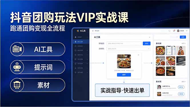 抖音团购玩法VIP实战课-更新：原创视频制作+全国地址挂载+AI工具+提示词+素材，全流程-550资源网|九公子网络科技
