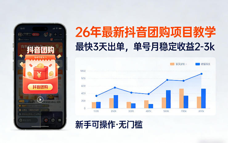 26年最新抖音团购项目教学，0门槛，最快3天出单，单号月稳定收益2-3k(更新3月19日)-550资源网|九公子网络科技