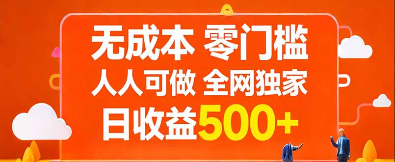 无成本，零门槛，人人可做，全网独家，真实日收益500+-550资源网|九公子网络科技