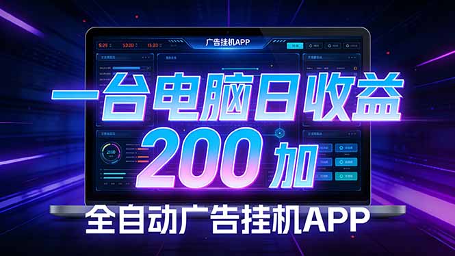 全自动广告挂机 · 被动收益终端，无需人工值守，一台电脑日收益200加-550资源网|九公子网络科技