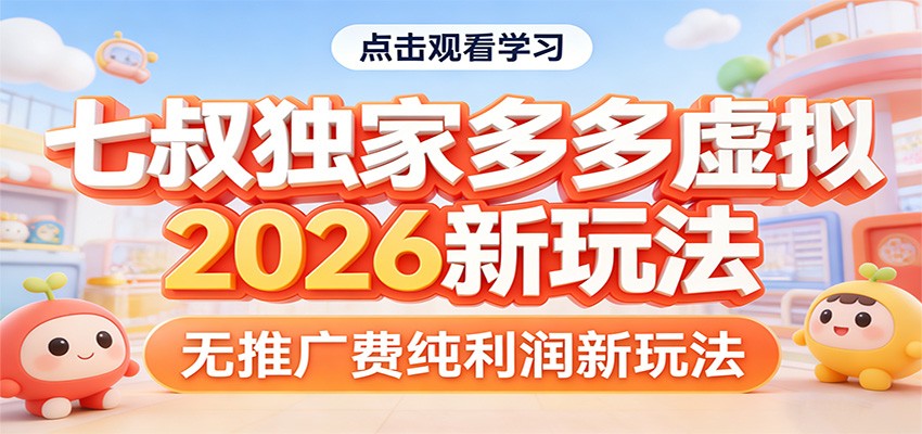 七叔独家多多虚拟，2026新玩法，无推广费，纯利润-550资源网|九公子网络科技
