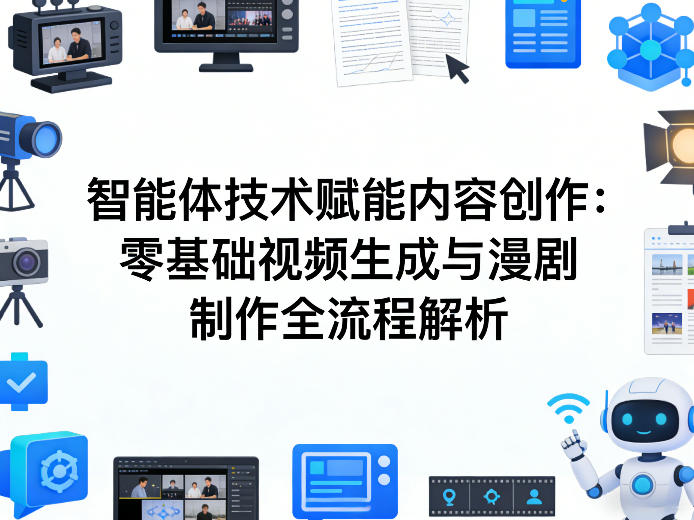 AI智能体技术赋能内容创作：零基础视频生成与漫剧制作全流程解析-550资源网|九公子网络科技