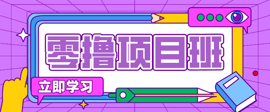 简单零撸项目，绿色正规勤劳者多得，新手也能轻松日入三位数！-550资源网|九公子网络科技