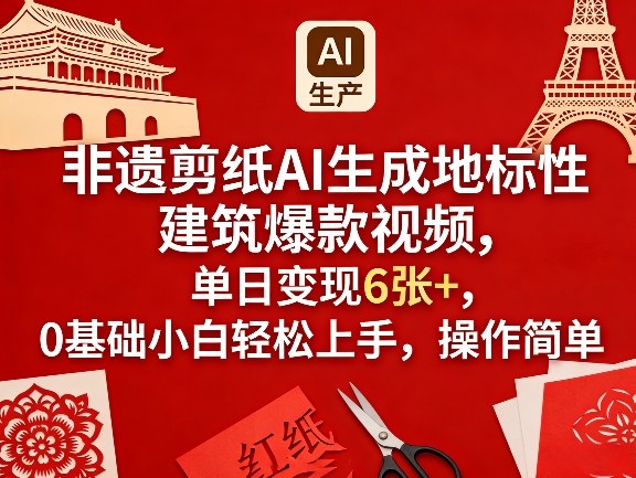 非遗剪纸AI生成地标性建筑爆款视频，单日变现6张+，0基础小白轻松上手，操作简单-550资源网|九公子网络科技