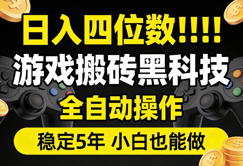 日入四位数！游戏搬砖黑科技全自动操作，一键抢货稳定5年多，小白也能做，手把手带-550资源网|九公子网络科技