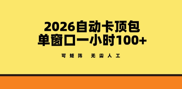 2026自动卡顶包玩法，单窗口一小时100+，可矩阵操作，无需人工【揭秘】-550资源网|九公子网络科技