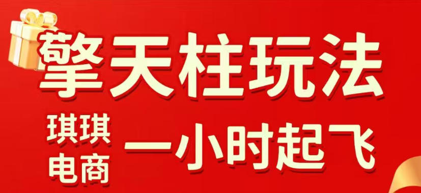 拼多多擎天柱玩法，从起链接逻辑、直通车考核、裂变商品等实操维度，教你快速起店且稳定获流(更新2026年3月)-550资源网|九公子网络科技