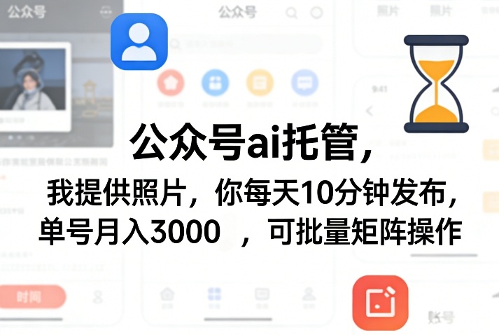 公众号ai托管，我提供照片，你每天10分钟发布，单号月入3000＋，可批量矩阵操作【揭秘】-550资源网|九公子网络科技