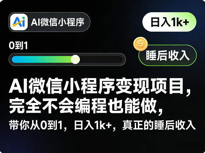 AI微信小程序变现项目,完全不会编程也能做,带你从0到1,日入1k+,真正的睡后收入-550资源网|九公子网络科技