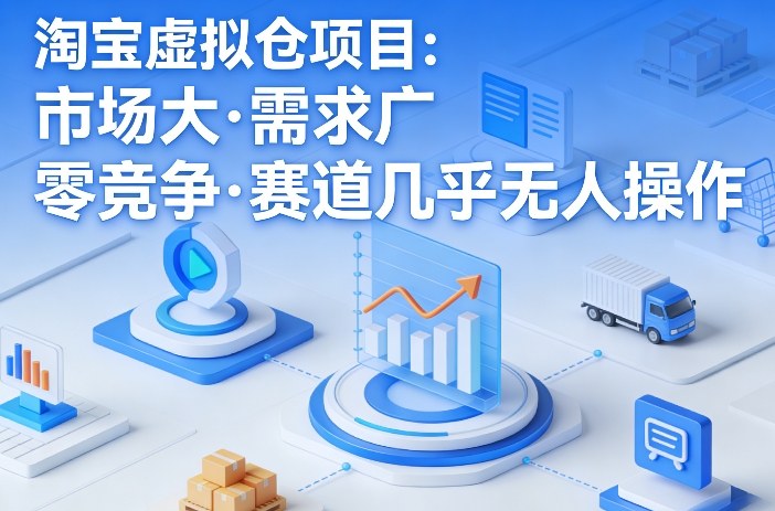 淘宝虚拟仓项目，市场大，需求广，零竞争，赛道几乎没人操作-550资源网|九公子网络科技