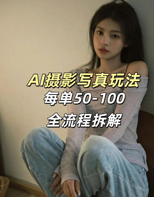 AI写真摄影接单玩法，一个免费的工具搞定，效果惊艳，单价50-100一套-550资源网|九公子网络科技