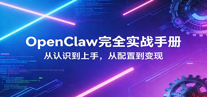 OpenClaw完全实战宝典：零基础上手，深度配置，商业变现-550资源网|九公子网络科技
