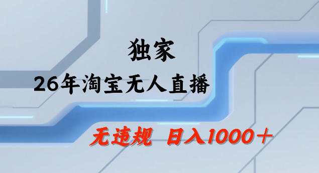 26年最新淘宝无人直播，24小时自动直播，不违规不封号，直播25小时卖17W，可批量矩阵【揭秘】-550资源网|九公子网络科技