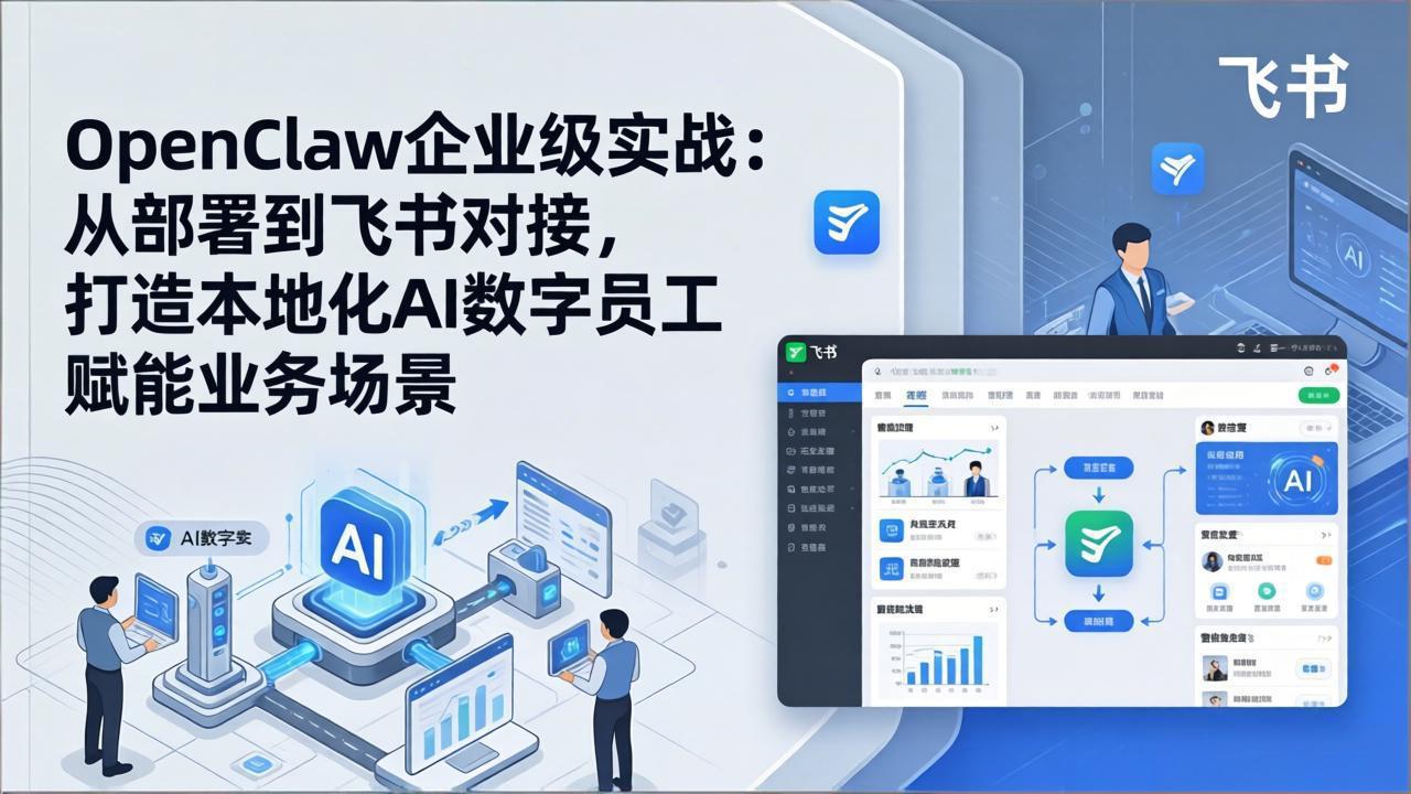 OpenClaw企业级实战：从部署到飞书对接，打造本地化AI数字员工赋能业务场景-550资源网|九公子网络科技