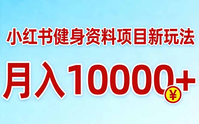 小红书健身资料项目最新玩法，月入10000＋，收益潜力可以无限放大-550资源网|九公子网络科技