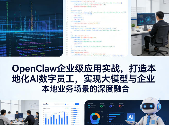 OpenClaw企业级应用实战，打造本地化AI数字员工，实现大模型与企业本地业务场景的深度融合-550资源网|九公子网络科技