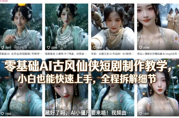 零基础AI古风仙侠短剧制作教学，小白也能快速上手，全程拆解细节-550资源网|九公子网络科技