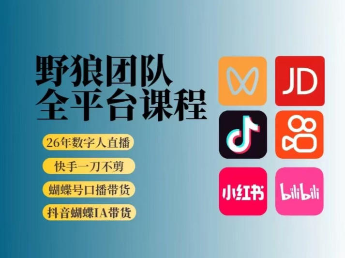 野狼团队2026新版全平台短视频带货教学，打开流量突破口，开始Ai带货(更新26年3月)-550资源网|九公子网络科技