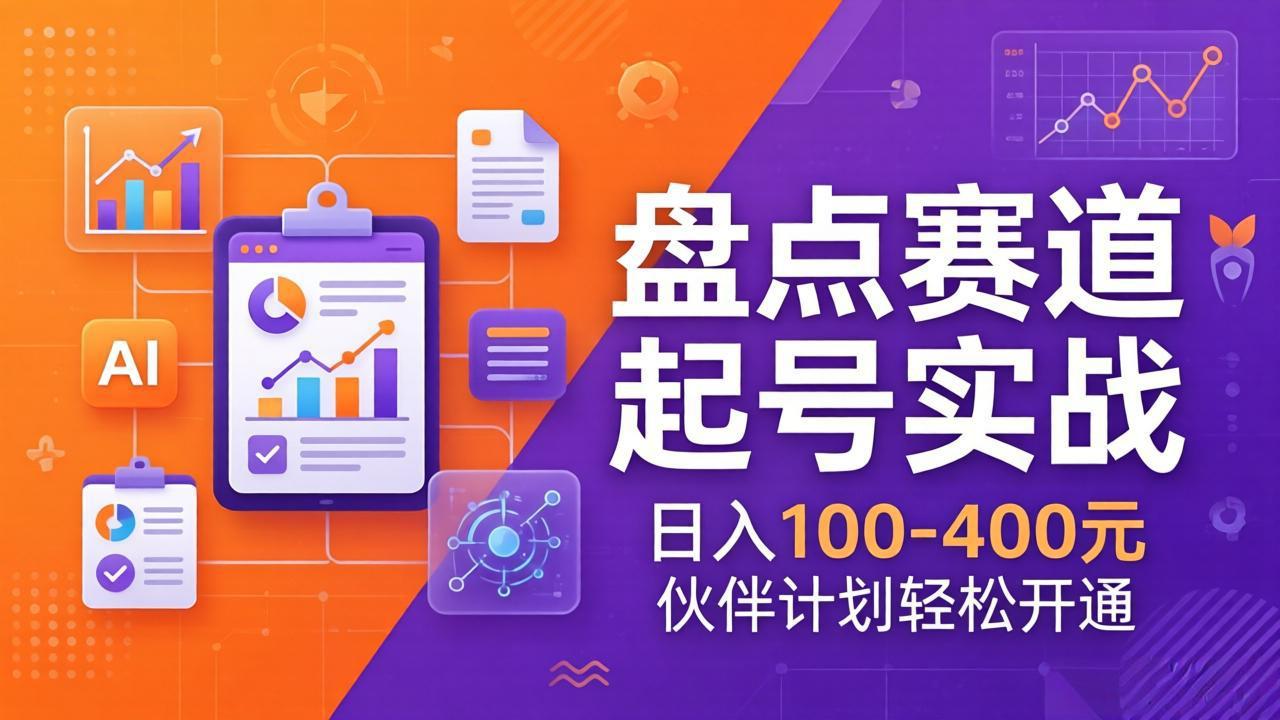 TOP盘点赛道起号实战:十大系列+AI文案+高清剪辑,日入100-400元伙伴计划轻松开通-550资源网|九公子网络科技