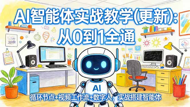 AI智能体实战教学(更新-550资源网|九公子网络科技