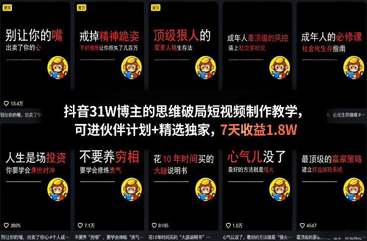 抖音31W博主的思维破局短视频制作教学，可进伙伴计划+精选独家，7天收益1.8W-550资源网|九公子网络科技