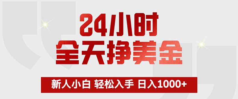 24小时全天挣美金，新人小白轻松入手，长期稳定，日入1000+-550资源网|九公子网络科技