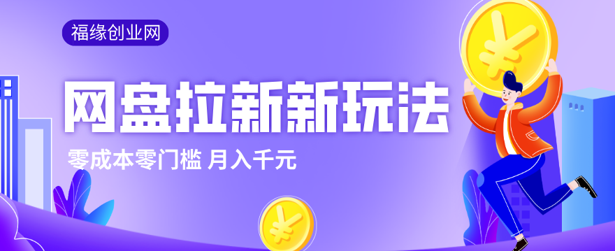 2026网盘拉新新玩法，手把手教你实操，零门槛零成本小白跟着操作也能月入千元-550资源网|九公子网络科技
