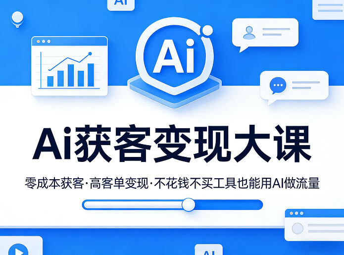 Ai获客变现大课，零成本获客，高客单变现，不花钱不买工具也能用AI做流量-550资源网|九公子网络科技