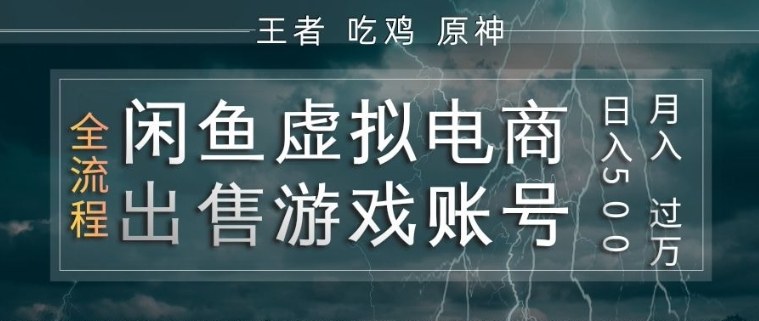 闲鱼虚拟电商之出售游戏账号，操作简单，月入1W+，全流程操作教学【揭秘】-550资源网|九公子网络科技