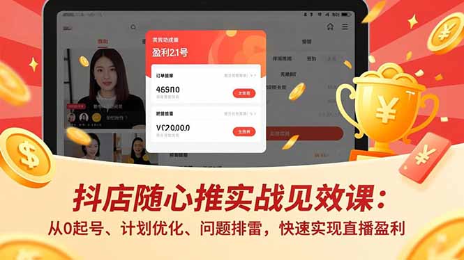 抖店随心推实战见效课(更新-550资源网|九公子网络科技