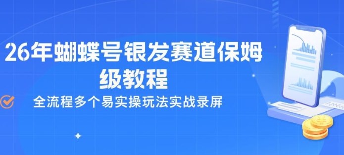 26年蝴蝶号银发赛道保姆级教程，全流程多个易实操玩法实战录屏-550资源网|九公子网络科技