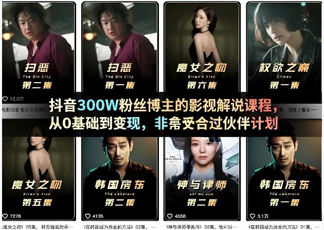 抖音300W粉丝博主的影视解说课程，从0基础到变现，非常适合过伙伴计划-550资源网|九公子网络科技