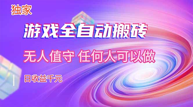 【独家技术】游戏全自动搬砖，日收益千元，长期稳定的副业项目！-550资源网|九公子网络科技
