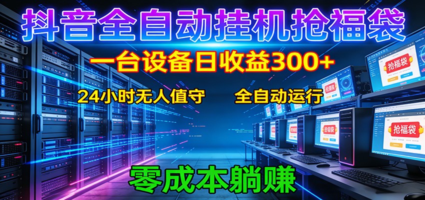 抖音全自动福袋挂机:单设备日入300+,零门槛、易操作、可批量放大-550资源网|九公子网络科技