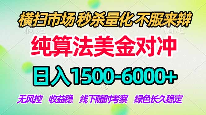 2026美金掘金新风口-纯算法对冲震撼上线!日入1500-6000+,长久合规稳健,轻松摆脱死工资-550资源网|九公子网络科技