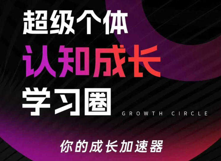 超级个体认知成长学习圈，你的成长加速器，用认知破局，用行动变现(更新26年3月)-550资源网|九公子网络科技