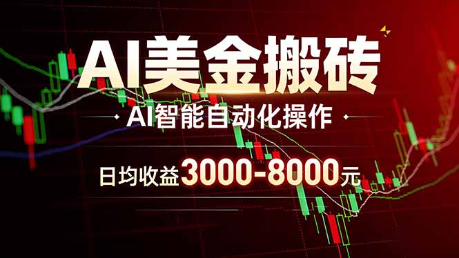 AI美金搬砖项目 | 日入3000-8000元 | 实地可考察 | 主业副业增收首选-550资源网|九公子网络科技