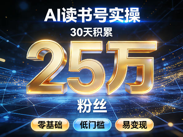 AI读书号涨粉实操，30天积累2W粉丝，零基础低门槛易变现-550资源网|九公子网络科技
