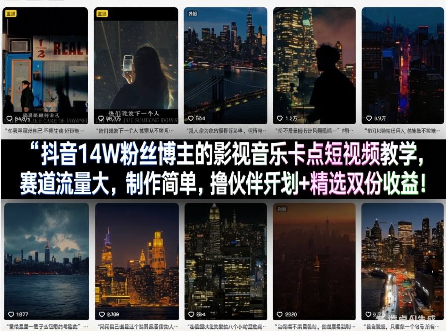 抖音14W粉丝博主的影视音乐卡点短视频教学，赛道流量大，制作简单，撸伙伴计划+精选双份收益！-550资源网|九公子网络科技