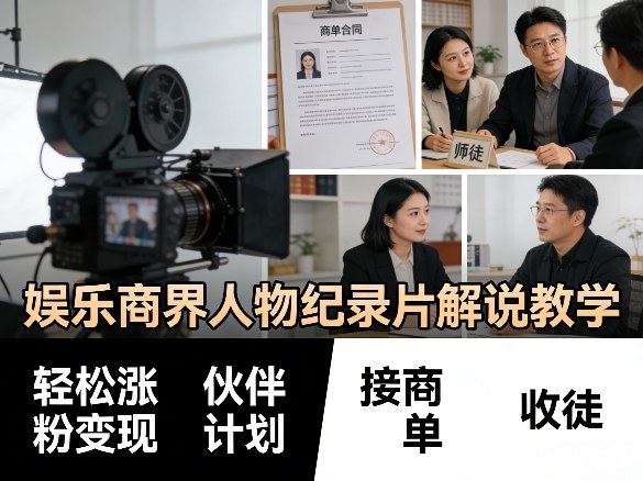 娱乐商界人物纪录片解说教学，轻松涨粉变现，伙伴计划，接商单，收徒等-550资源网|九公子网络科技