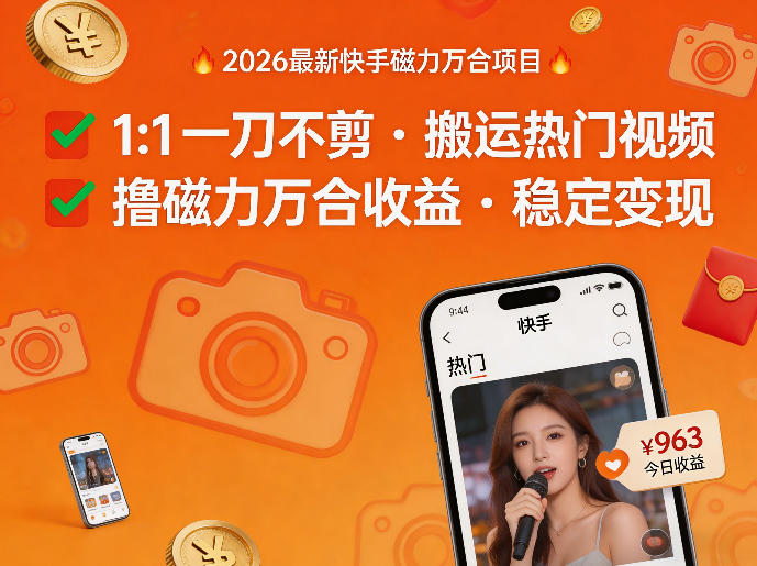 2026年最新快手磁力万合项目，1比1一刀不剪搬运热门视频，撸磁力万合收益-550资源网|九公子网络科技