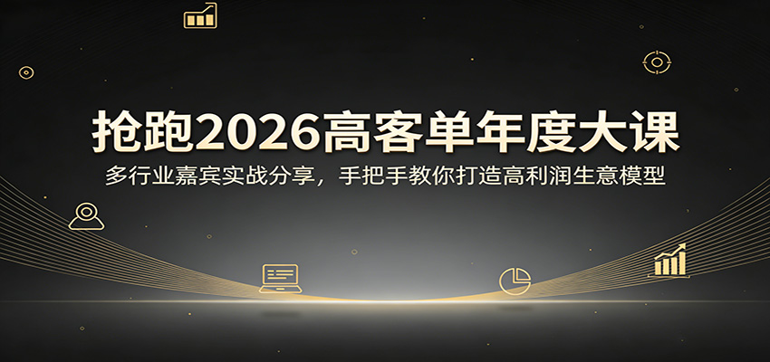 抢跑2026高客单年度大课：多行业嘉宾实战分享，手把手教你打造高利润生意模型-550资源网|九公子网络科技