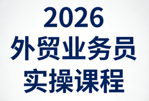 2026外贸业务员实操课程-550资源网|九公子网络科技