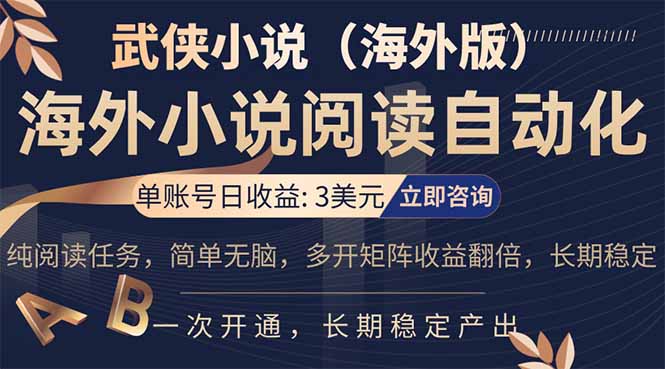 小说阅读挂机，单账号日收益3美元，单可多开裂变支持批量多开，单电脑日收益可达1000+-550资源网|九公子网络科技